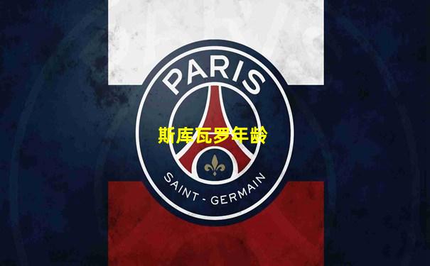 斯库瓦罗年龄