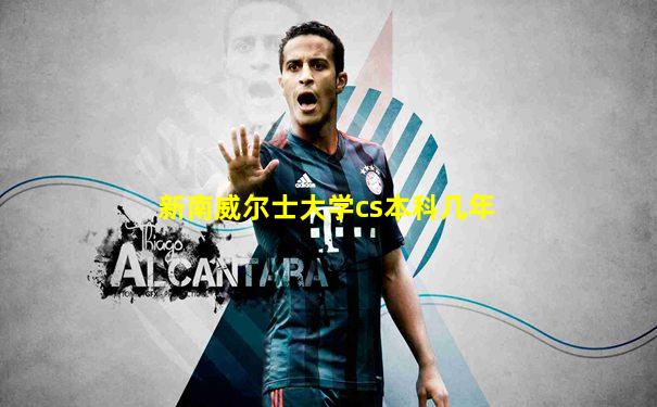 新南威尔士大学cs本科几年