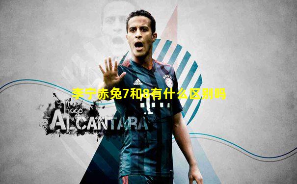 李宁赤兔7和8有什么区别吗