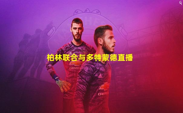 柏林联合与多特蒙德直播