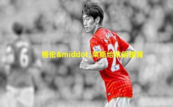 格伦·莱斯给姚明搓背