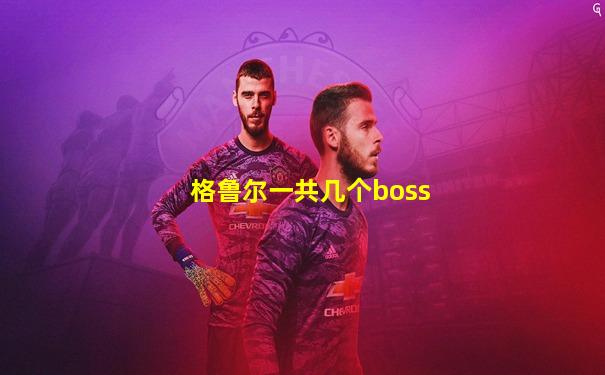 格鲁尔一共几个boss