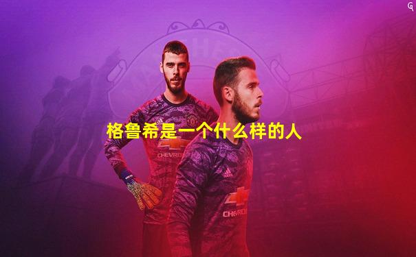 格鲁希是一个什么样的人