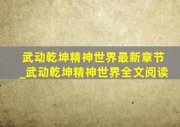 武动乾坤精神世界最新章节_武动乾坤精神世界全文阅读