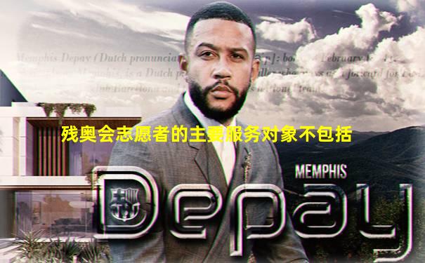 残奥会志愿者的主要服务对象不包括