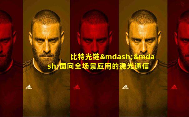 比特光链——面向全场景应用的激光通信网络终端