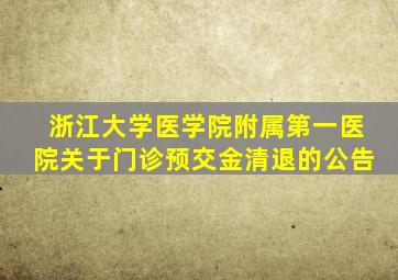 浙江大学医学院附属第一医院关于门诊预交金清退的公告