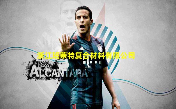 浙江班萘特复合材料有限公司