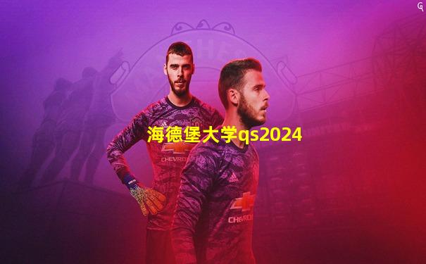 海德堡大学qs2024