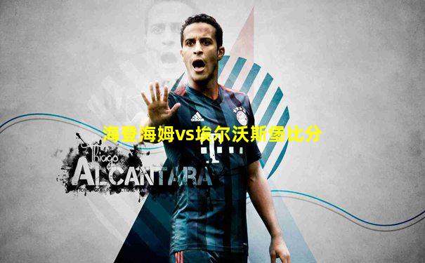 海登海姆vs埃尔沃斯堡比分