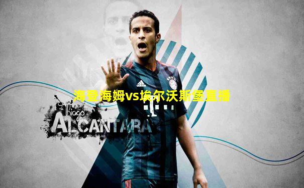 海登海姆vs埃尔沃斯堡直播