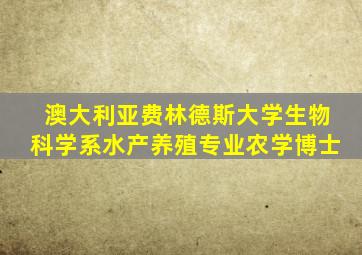 澳大利亚费林德斯大学生物科学系水产养殖专业农学博士