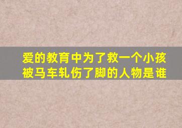 爱的教育中为了救一个小孩被马车轧伤了脚的人物是谁
