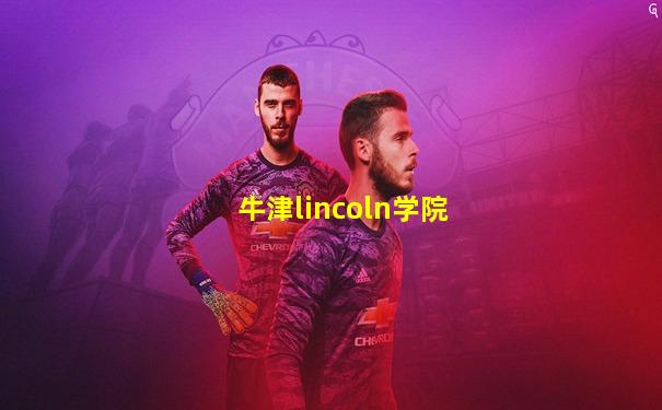 牛津lincoln学院