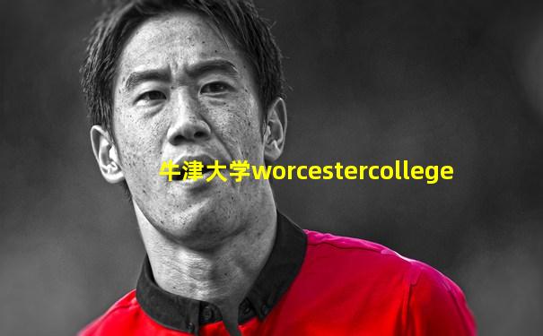 牛津大学worcestercollege