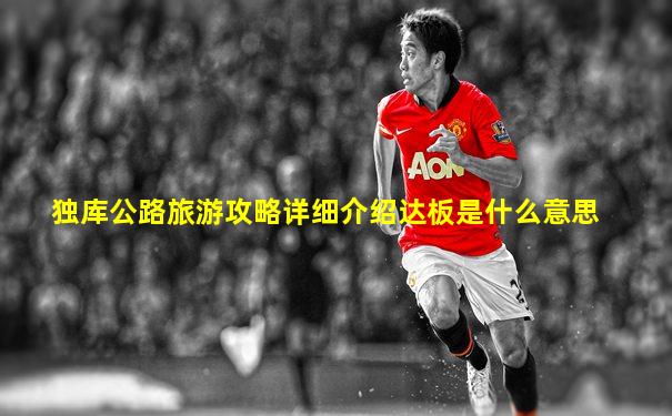 独库公路旅游攻略详细介绍达板是什么意思