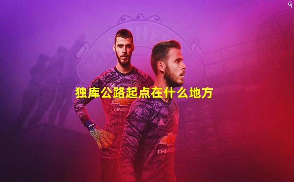 独库公路起点在什么地方