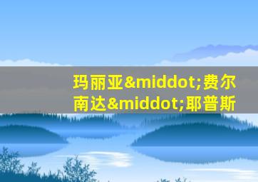 玛丽亚·费尔南达·耶普斯