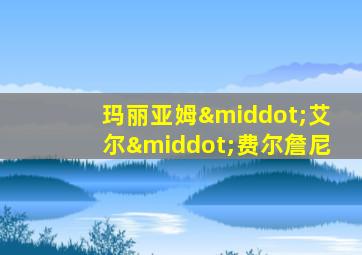 玛丽亚姆·艾尔·费尔詹尼