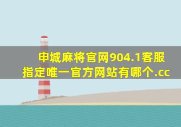 申城麻将官网904.1客服指定唯一官方网站有哪个.cc