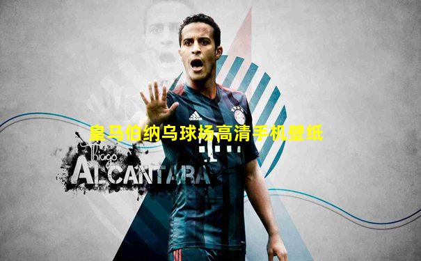皇马伯纳乌球场高清手机壁纸