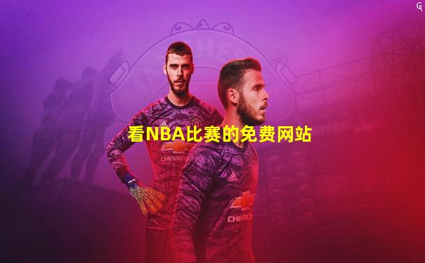 看NBA比赛的免费网站