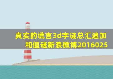 真实的谎言3d字谜总汇追加和值谜新浪微博2016025