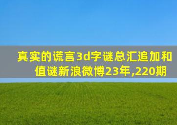 真实的谎言3d字谜总汇追加和值谜新浪微博23年,220期