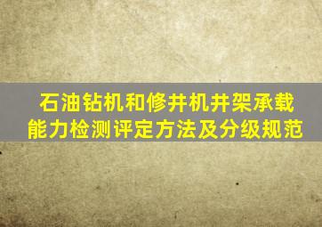 石油钻机和修井机井架承载能力检测评定方法及分级规范