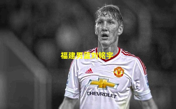 福建男篮刘铭宇