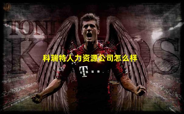 科瑞特人力资源公司怎么样