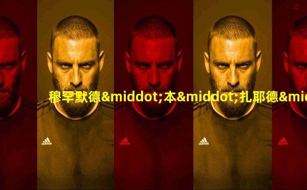 穆罕默德·本·扎耶德·阿勒纳哈扬