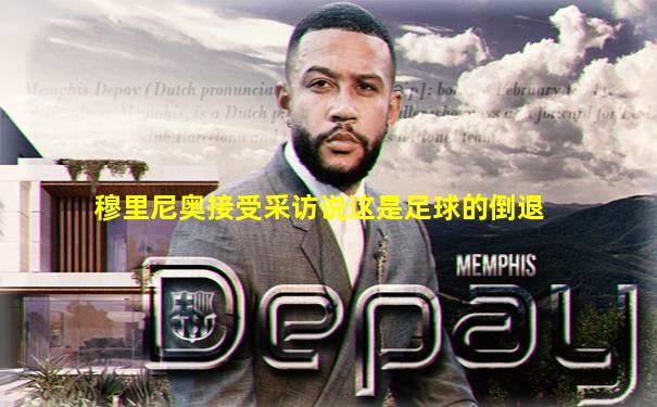 穆里尼奥接受采访说这是足球的倒退