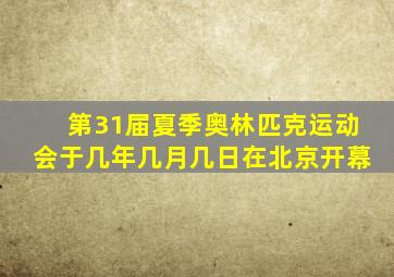 第31届夏季奥林匹克运动会于几年几月几日在北京开幕