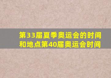 第33届夏季奥运会的时间和地点第40届奥运会时间