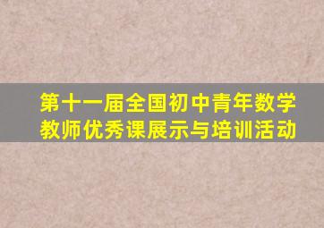 第十一届全国初中青年数学教师优秀课展示与培训活动