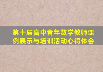 第十届高中青年数学教师课例展示与培训活动心得体会