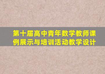 第十届高中青年数学教师课例展示与培训活动教学设计