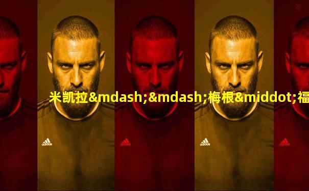 米凯拉——梅根·福克斯
