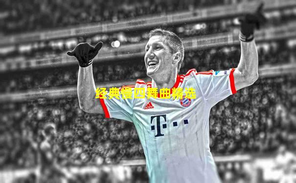 经典慢四舞曲精选