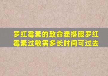 罗红霉素的致命混搭服罗红霉素过敏需多长时间可过去