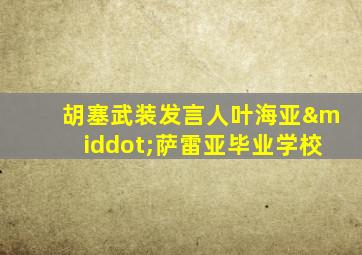 胡塞武装发言人叶海亚·萨雷亚毕业学校