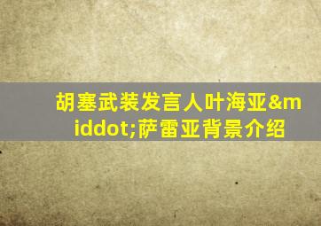胡塞武装发言人叶海亚·萨雷亚背景介绍
