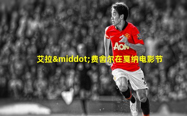 艾拉·费舍尔在戛纳电影节