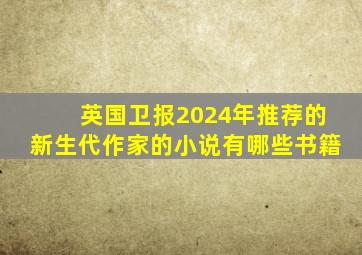 英国卫报2024年推荐的新生代作家的小说有哪些书籍