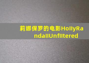 莉娜保罗的电影HoIIyRandaIIUnfIItered