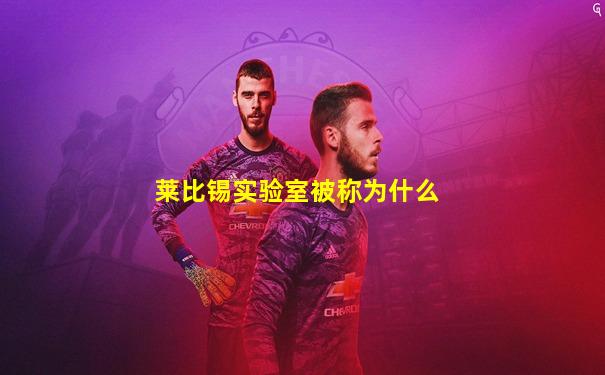 莱比锡实验室被称为什么