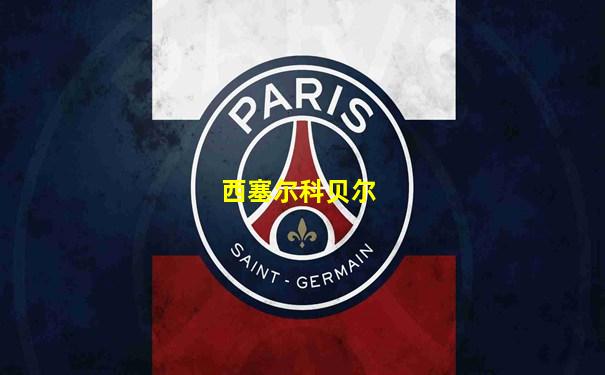 西塞尔科贝尔