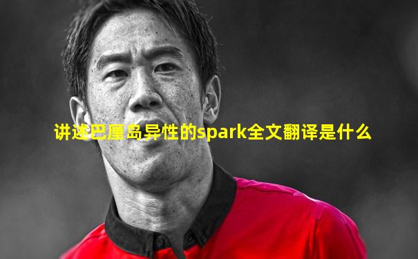 讲述巴厘岛异性的spark全文翻译是什么