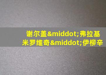 谢尔盖·弗拉基米罗维奇·伊柳辛